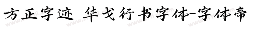 方正字迹 华戈行书字体字体转换